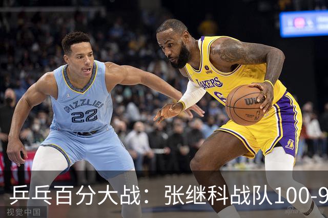 乒乓百分大战：张继科战队100-93击败郑荣植战队，藏獒直言梦回10年前