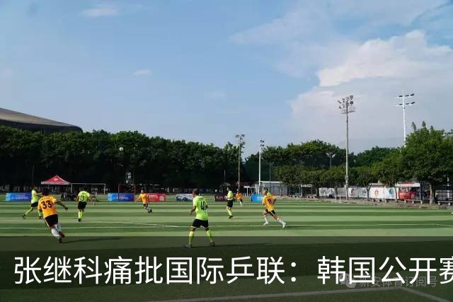 张继科痛批国际乒联：韩国公开赛抽签不公，愤而退赛