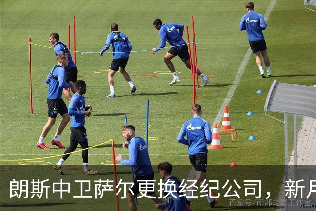 朗斯中卫萨尔更换经纪公司，新月及英超多队争夺战开启
