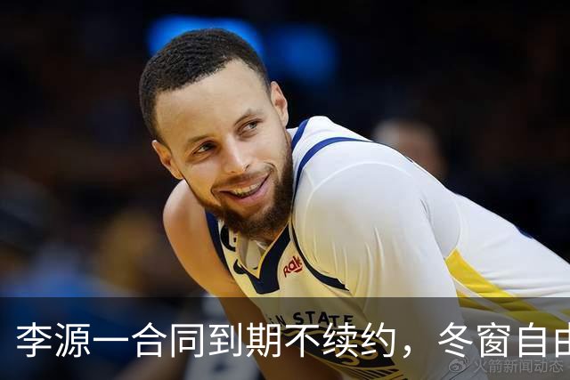 李源一合同到期不续约，冬窗自由身离队引多队争抢