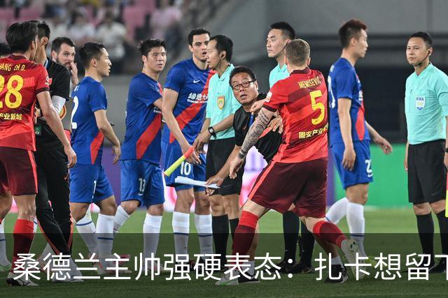 桑德兰主帅强硬表态：扎卡想留下，切尔西的引援大门已彻底关闭