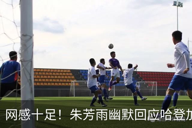 网感十足！朱芳雨幽默回应哈登加盟广东：全力以赴提升CBA