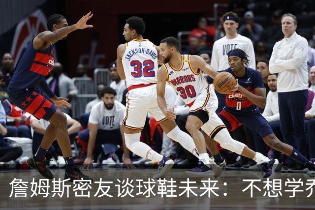 詹姆斯密友谈球鞋未来：不想学乔丹品牌 将签其他球员传承LBJ系列