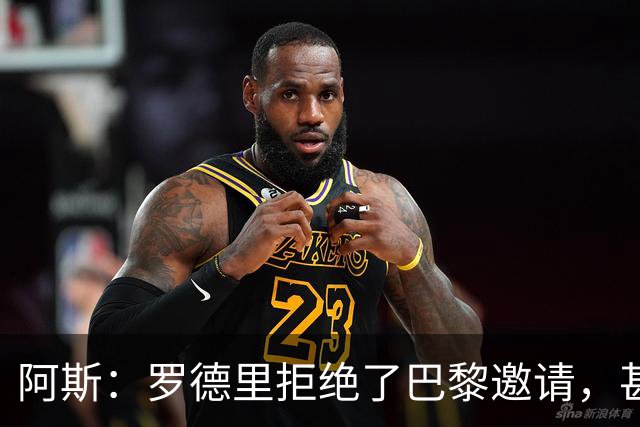 阿斯：罗德里拒绝了巴黎邀请，甚至没有听取巴黎的具体报价细节